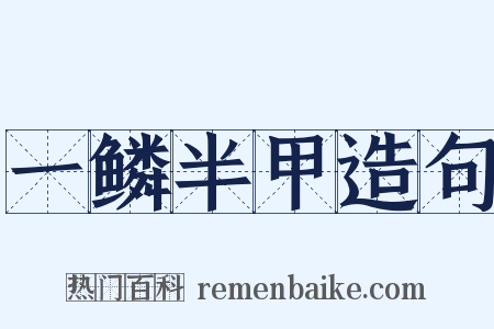 一鳞半甲造句是什么意思的图片
